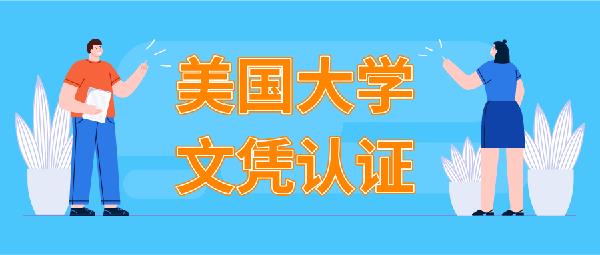 美国大学学历认证所需要什么资料