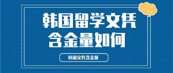 韩国留学文凭含金量如何