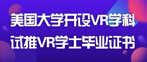 美国大学开设VR学科 试推VR学士毕业证书