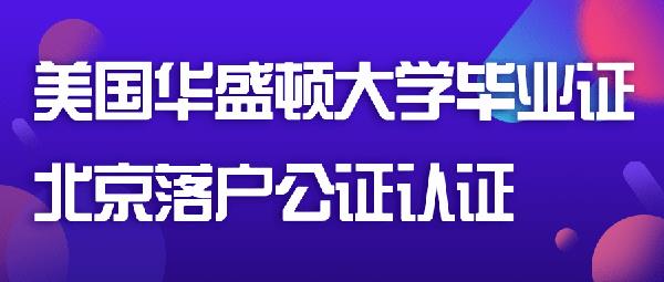 美国华盛顿大学毕业证书于北京落户公证认证