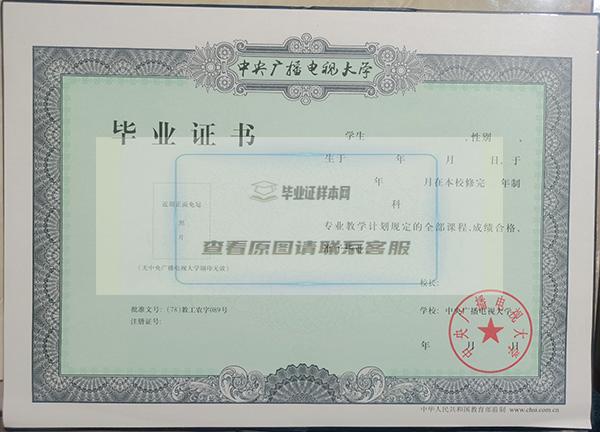 電大本科畢業證樣本（中央廣播電視大學畢業證是什么樣的）