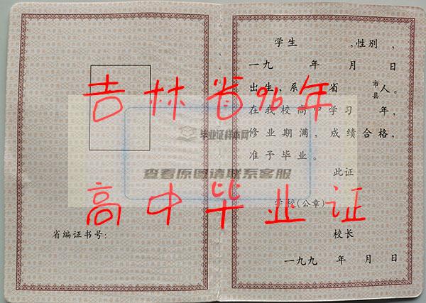 吉林省桦甸市第一中学高中毕业证样本