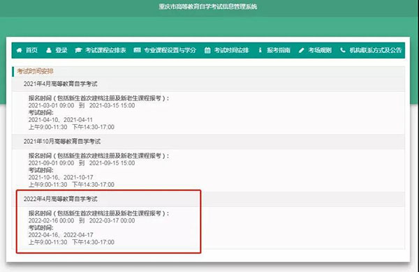 2022年重庆自考本科时间公布