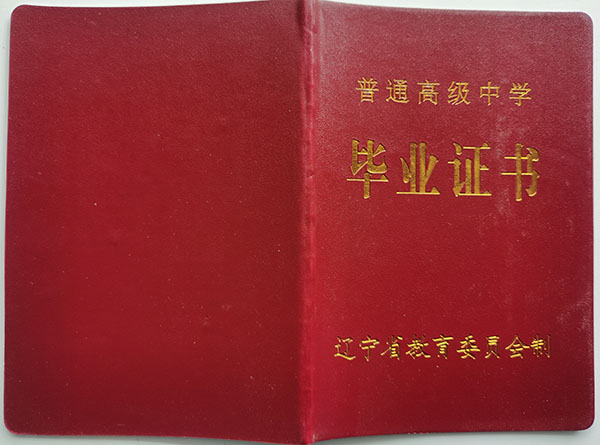 辽宁省1996年高中毕业证封皮