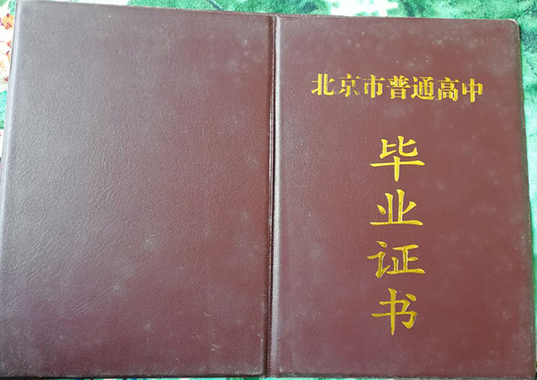 北京市1999年高中毕业证封面