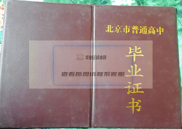 北京市1999年高中毕业证封面