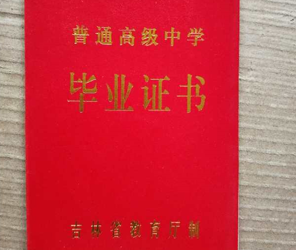 吉林省2001年高中毕业证外壳