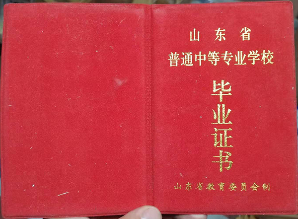 山东省94年中专毕业证封面