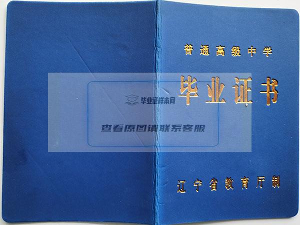 2001年辽宁省高中毕业证封皮
