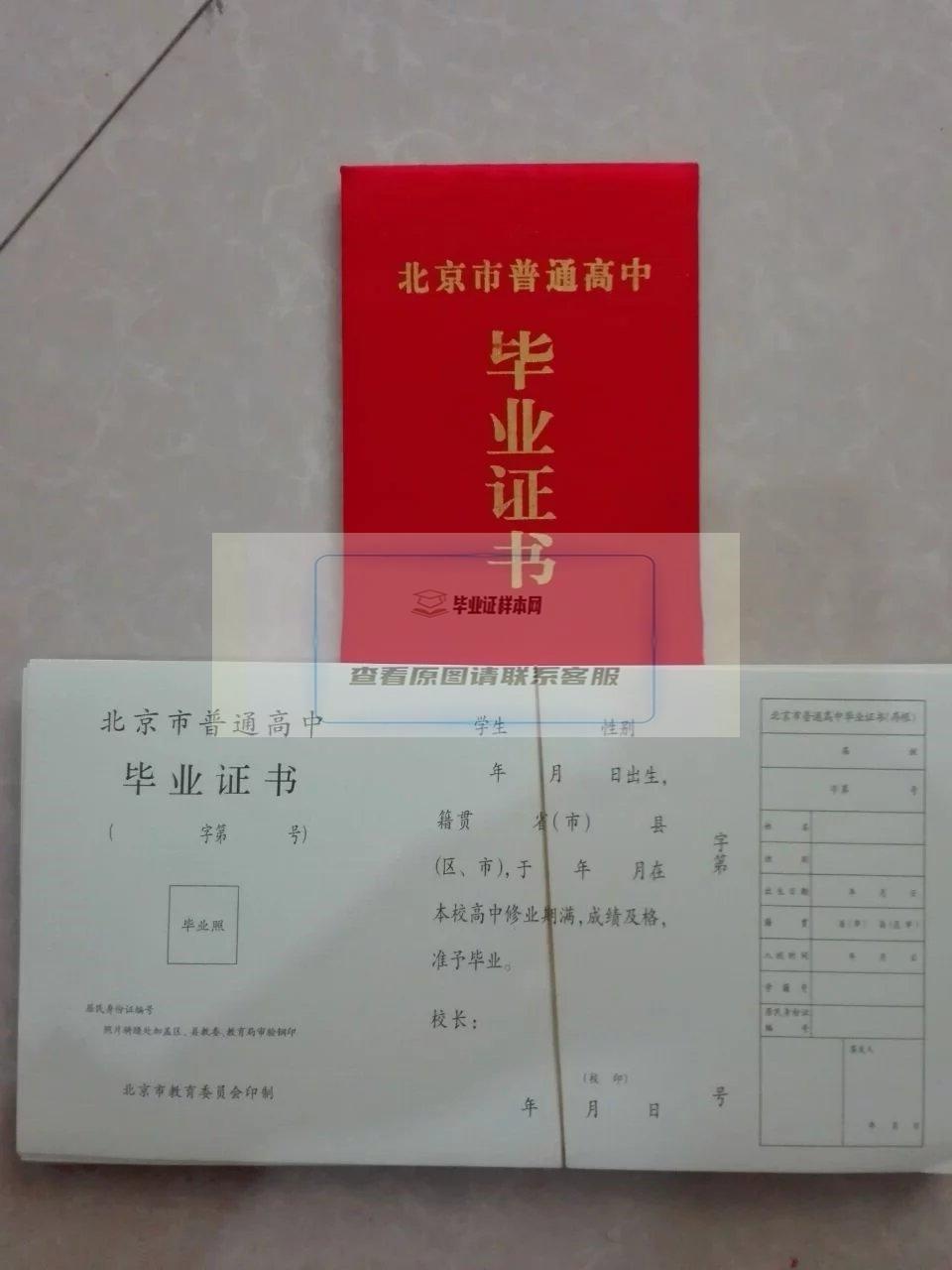 北京高中毕业证样本图片_查询_编号(图1)