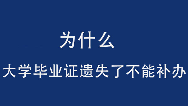 为什么大学毕业证遗失了不能补办