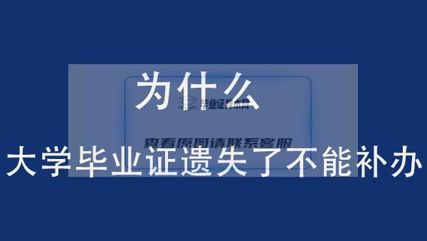 為什么大學畢業證遺失了不能補辦