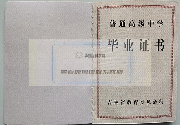 吉林省1992年高中毕业证内芯