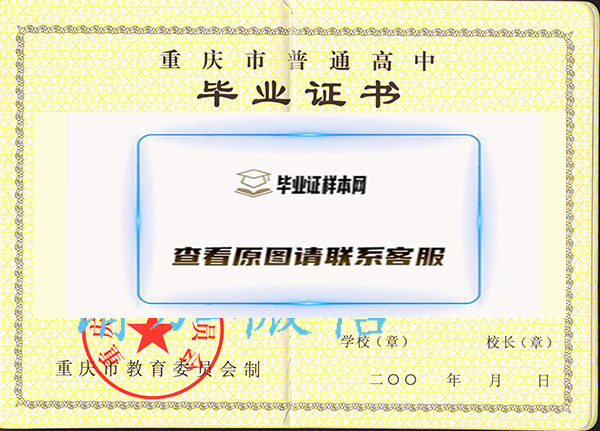 2004年重庆市高中毕业证样本_图片_学籍号
