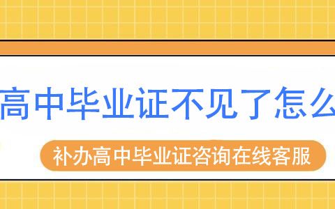 高中毕业证丢了怎么补办？（2021年补办攻略）