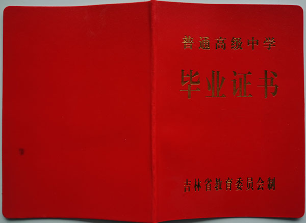 吉林省1992年高中毕业证封皮