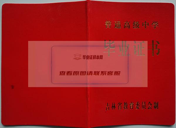 吉林省1992年高中毕业证封皮