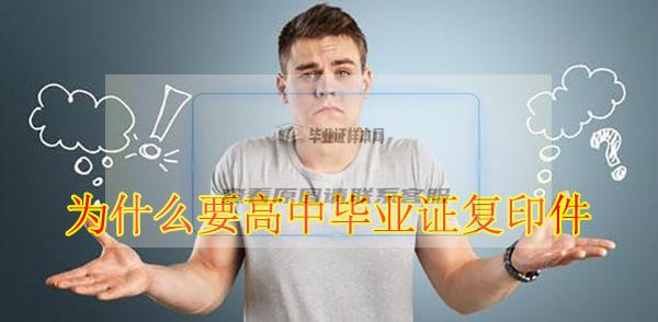 為什么要高中畢業證復印件
