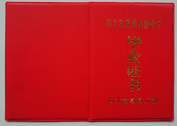 <a href=https://www.bcjxx.com/gzbyz/hbgzbyz/ target=_blank class=infotextkey>湖北省高中毕业证</a>封皮