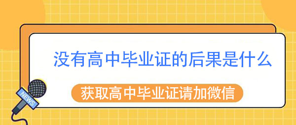 没有高中毕业证的后果是什么