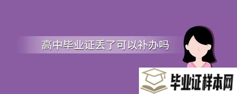 高中毕业证丢了可以补办吗