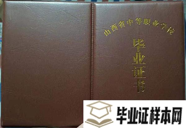 山西芮城县第一职业学校毕业证外壳-样本图