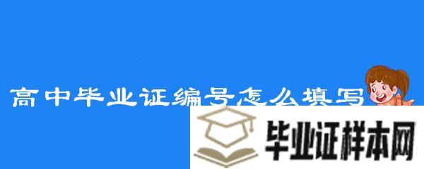 06保定高中毕业证证书编号怎么填写