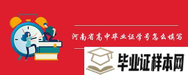 河南省高中毕业证学号怎么填写