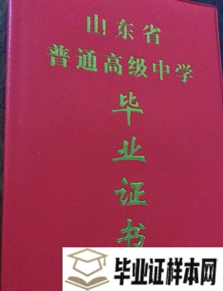 山东省实验中学毕业证样本