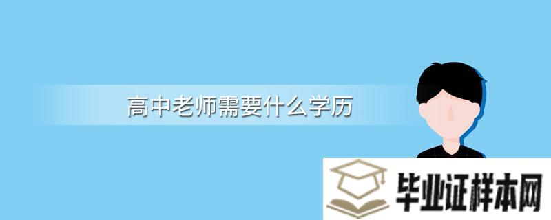 高中老师需要具备什么学历