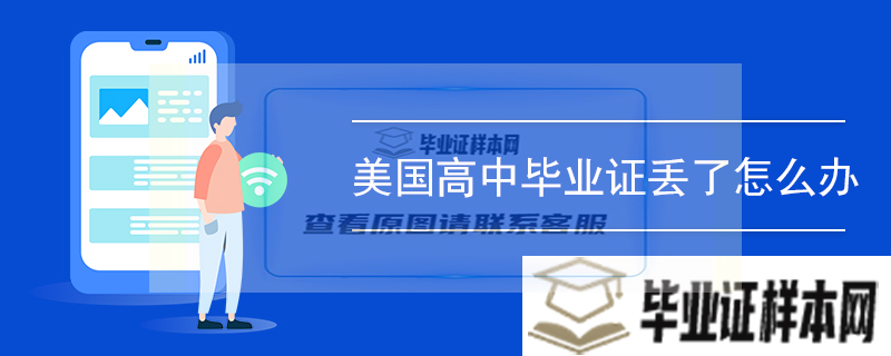 美國高中畢業證丟了怎么辦
