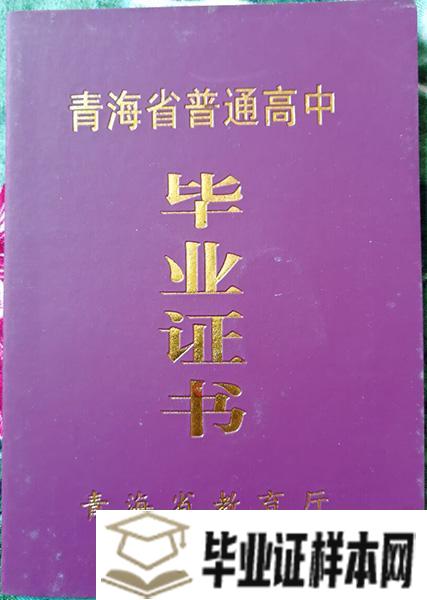 乐都县<a href=http://www.biyezheng8.com target=_blank class=infotextkey>高中毕业证样本</a>