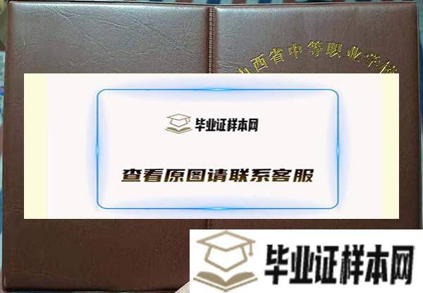 山西省忻州市原平农业学校毕业证外壳/封面样本图