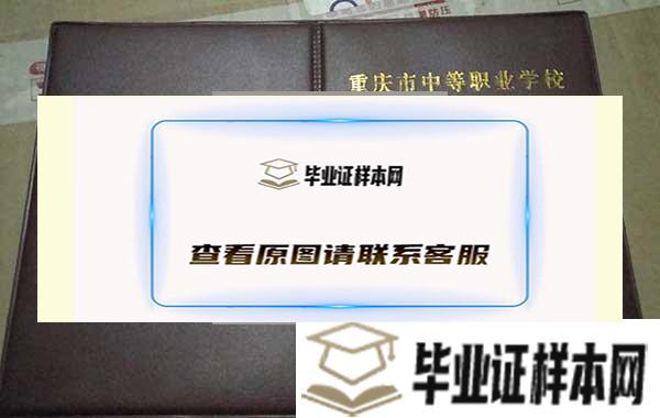 重庆市科能高级技工学校毕业证外壳