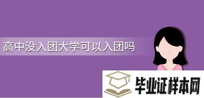 高中没入团大学可以入团吗？