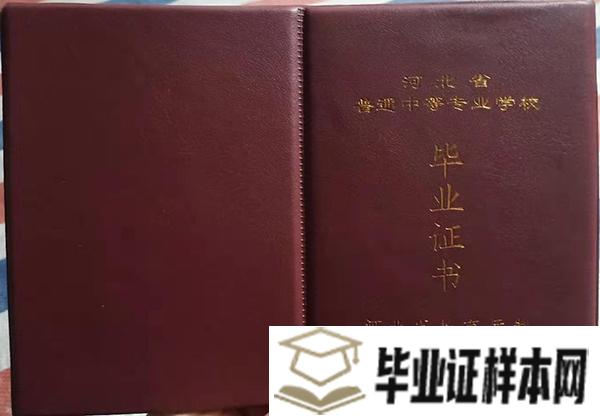 石家庄和平医学中等专业学校毕业证封面