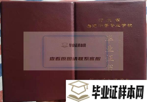 石家莊和平醫學中等專業學校畢業證封面