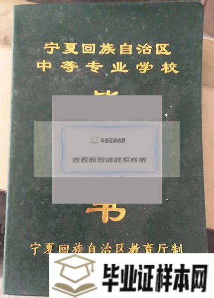 宁夏农业学校毕业证封面
