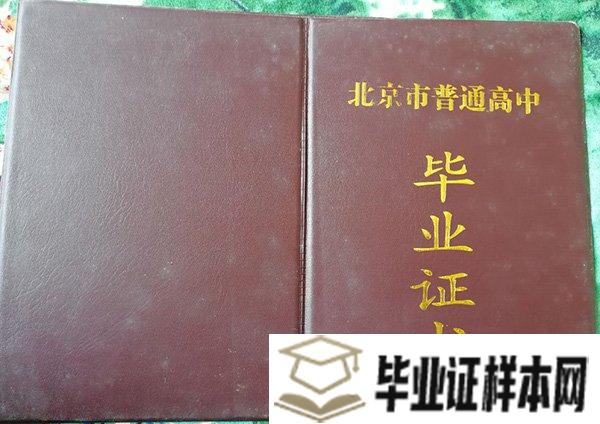 北京市1993年高中毕业证封面