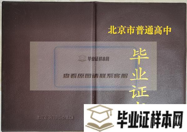 北京市高中毕业证外壳