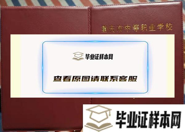 重庆市垫江县第一职业中学校毕业证外壳/封面样本图