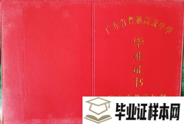 2000年广东省普宁高中毕业证外壳