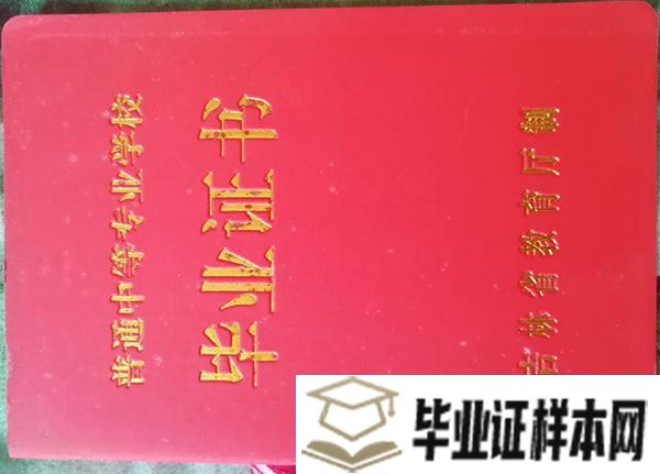 吉林市<a href=http://www.biyezheng8.com target=_blank class=infotextkey>高中毕业证样本</a>