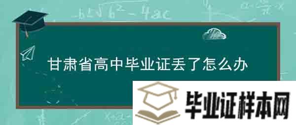 甘肃省高中毕业证丢了怎么办