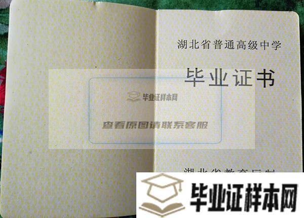 1992年湖北省高中毕业证样本