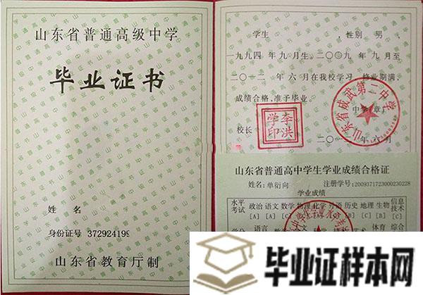 山东师范大学附属中学毕业证样本