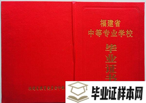 福建省2000年中专毕业证外壳