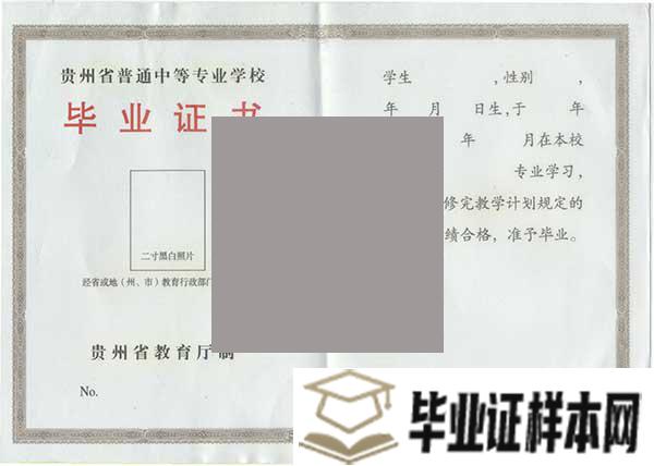 贵州省邮电学校2014年毕业证