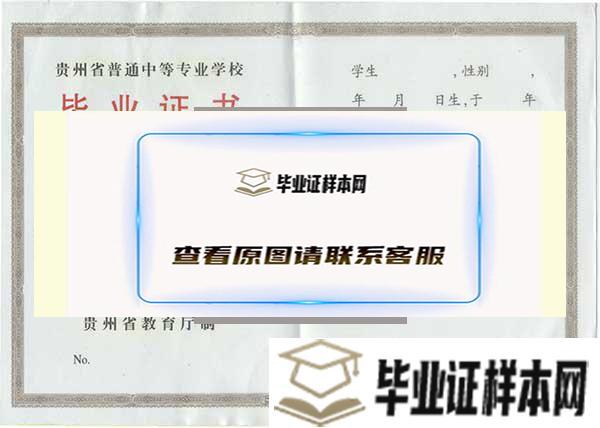 贵州省邮电学校2014年毕业证