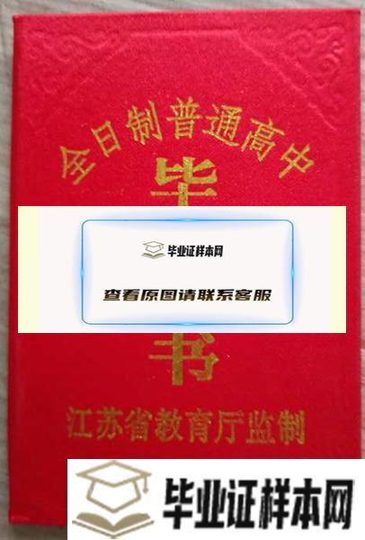 江苏省六合高级中学毕业证样本
